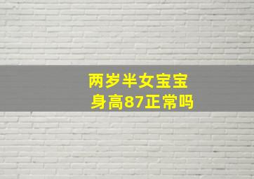 两岁半女宝宝身高87正常吗