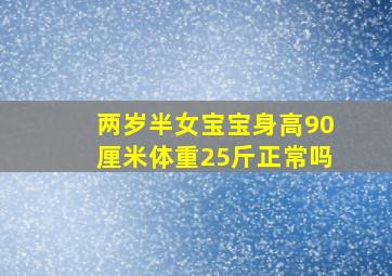 两岁半女宝宝身高90厘米体重25斤正常吗