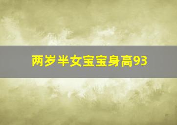 两岁半女宝宝身高93