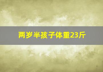 两岁半孩子体重23斤