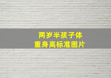 两岁半孩子体重身高标准图片