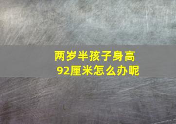 两岁半孩子身高92厘米怎么办呢