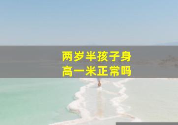 两岁半孩子身高一米正常吗