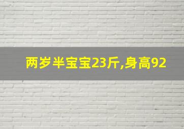 两岁半宝宝23斤,身高92