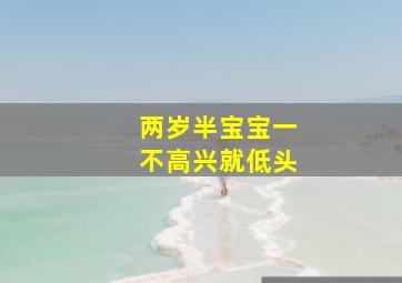 两岁半宝宝一不高兴就低头