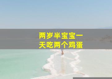 两岁半宝宝一天吃两个鸡蛋