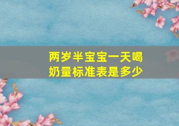 两岁半宝宝一天喝奶量标准表是多少