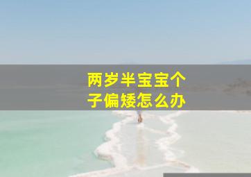 两岁半宝宝个子偏矮怎么办