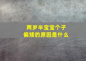 两岁半宝宝个子偏矮的原因是什么