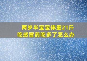 两岁半宝宝体重21斤吃感冒药吃多了怎么办