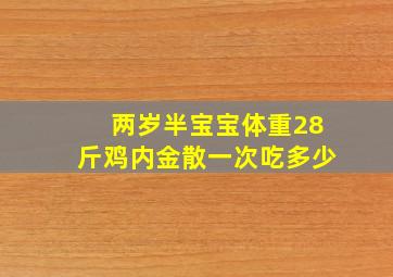 两岁半宝宝体重28斤鸡内金散一次吃多少