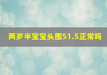 两岁半宝宝头围51.5正常吗