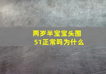 两岁半宝宝头围51正常吗为什么