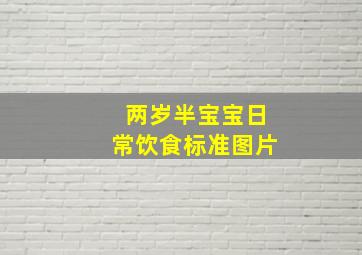 两岁半宝宝日常饮食标准图片