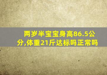 两岁半宝宝身高86.5公分,体重21斤达标吗正常吗