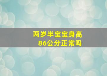 两岁半宝宝身高86公分正常吗