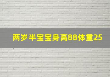 两岁半宝宝身高88体重25