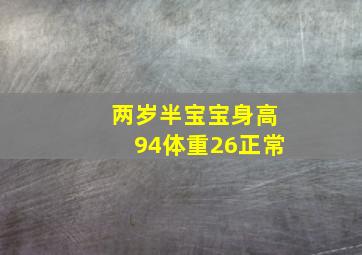 两岁半宝宝身高94体重26正常