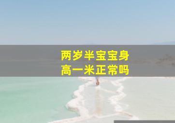 两岁半宝宝身高一米正常吗