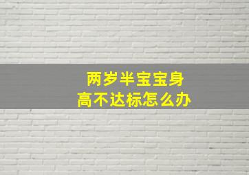 两岁半宝宝身高不达标怎么办