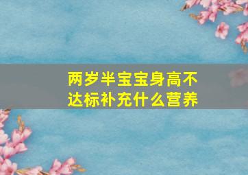 两岁半宝宝身高不达标补充什么营养