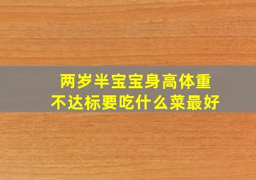 两岁半宝宝身高体重不达标要吃什么菜最好