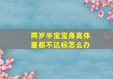 两岁半宝宝身高体重都不达标怎么办