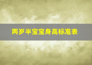 两岁半宝宝身高标准表