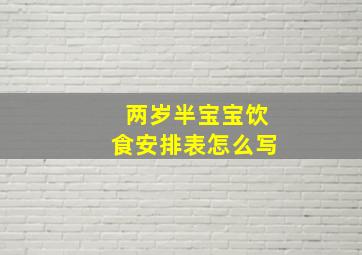 两岁半宝宝饮食安排表怎么写