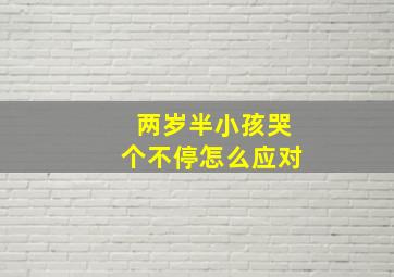 两岁半小孩哭个不停怎么应对