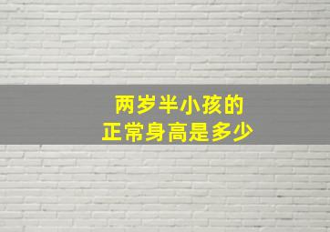 两岁半小孩的正常身高是多少