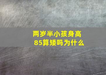 两岁半小孩身高85算矮吗为什么