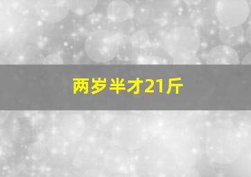 两岁半才21斤