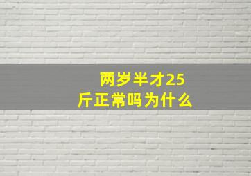 两岁半才25斤正常吗为什么