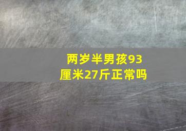 两岁半男孩93厘米27斤正常吗