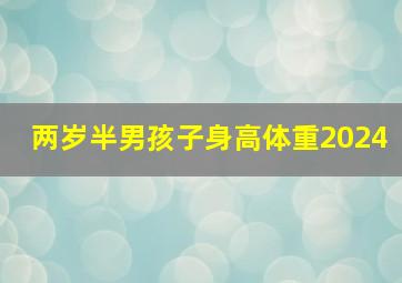 两岁半男孩子身高体重2024