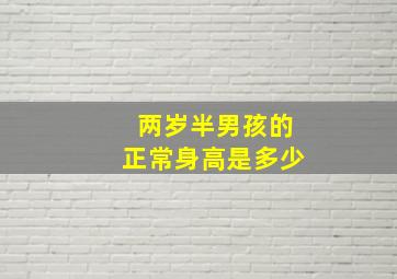 两岁半男孩的正常身高是多少