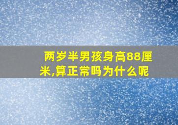 两岁半男孩身高88厘米,算正常吗为什么呢