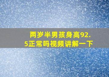 两岁半男孩身高92.5正常吗视频讲解一下