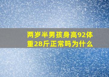 两岁半男孩身高92体重28斤正常吗为什么