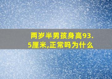 两岁半男孩身高93.5厘米,正常吗为什么