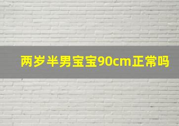 两岁半男宝宝90cm正常吗