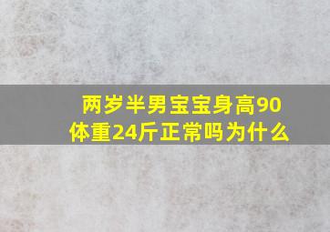 两岁半男宝宝身高90体重24斤正常吗为什么