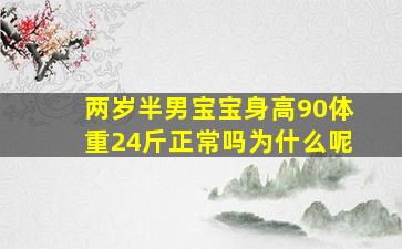 两岁半男宝宝身高90体重24斤正常吗为什么呢