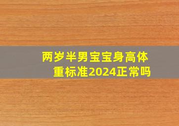 两岁半男宝宝身高体重标准2024正常吗