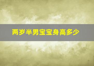 两岁半男宝宝身高多少