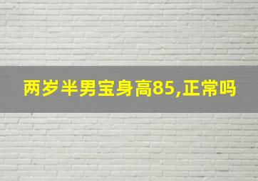 两岁半男宝身高85,正常吗