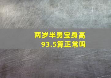 两岁半男宝身高93.5算正常吗