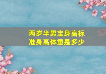 两岁半男宝身高标准身高体重是多少