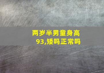 两岁半男童身高93,矮吗正常吗